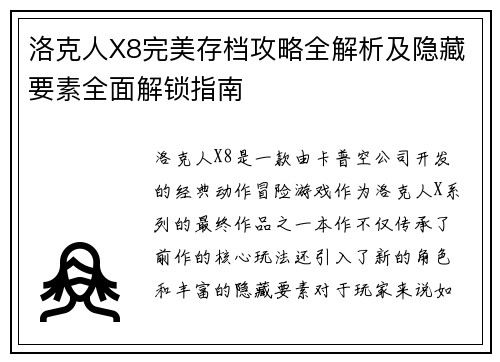 洛克人X8完美存档攻略全解析及隐藏要素全面解锁指南