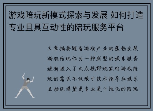 游戏陪玩新模式探索与发展 如何打造专业且具互动性的陪玩服务平台 游戏陪玩新模式探索与发展 如何打造专业且具互动性的陪玩服务平台