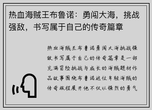 热血海贼王布鲁诺:勇闯大海,挑战强敌,书写属于自己的传奇篇章 热血海贼王布鲁诺:勇闯大海,挑战强敌,书写属于自己的传奇篇章