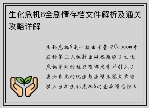 生化危机6全剧情存档文件解析及通关攻略详解