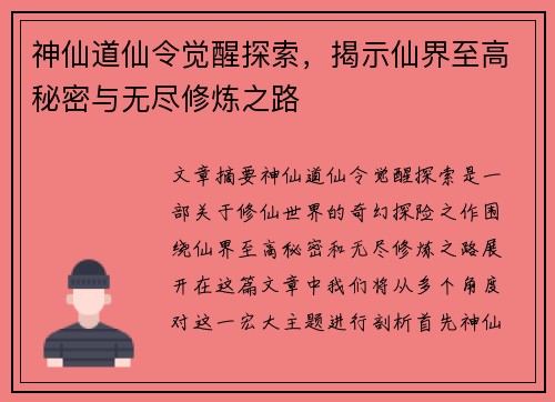 神仙道仙令觉醒探索，揭示仙界至高秘密与无尽修炼之路