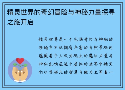 精灵世界的奇幻冒险与神秘力量探寻之旅开启 精灵世界的奇幻冒险与神秘力量探寻之旅开启