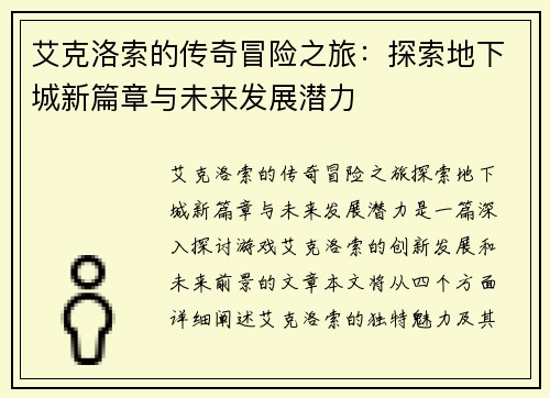 艾克洛索的传奇冒险之旅：探索地下城新篇章与未来发展潜力