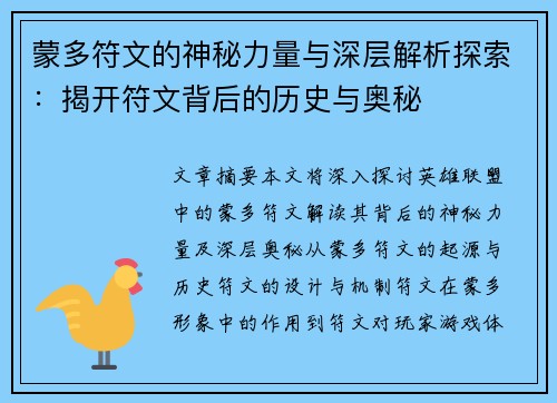 蒙多符文的神秘力量与深层解析探索：揭开符文背后的历史与奥秘