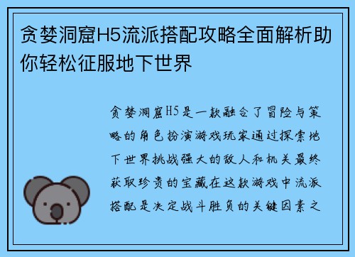 贪婪洞窟H5流派搭配攻略全面解析助你轻松征服地下世界 贪婪洞窟H5流派搭配攻略全面解析助你轻松征服地下世界