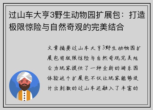 过山车大亨3野生动物园扩展包:打造极限惊险与自然奇观的完美结合 过山车大亨3野生动物园扩展包:打造极限惊险与自然奇观的完美结合
