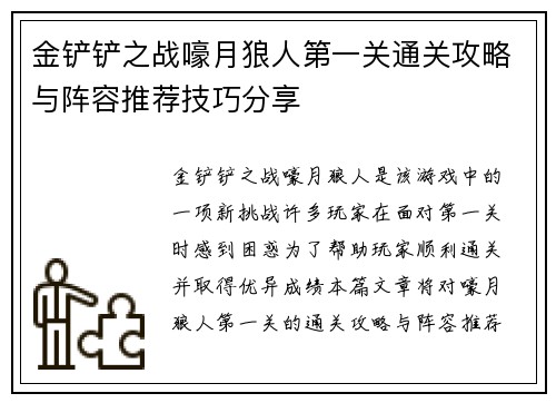 金铲铲之战嚎月狼人第一关通关攻略与阵容推荐技巧分享
