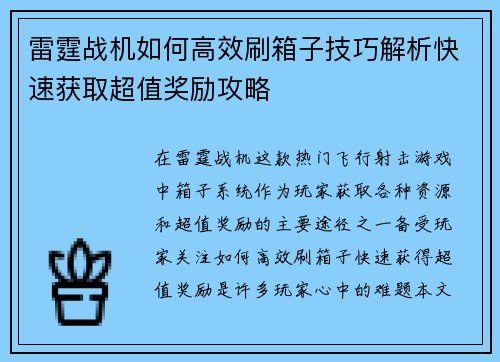 雷霆战机如何高效刷箱子技巧解析快速获取超值奖励攻略 雷霆战机如何高效刷箱子技巧解析快速获取超值奖励攻略