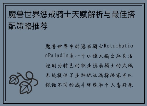 魔兽世界惩戒骑士天赋解析与最佳搭配策略推荐