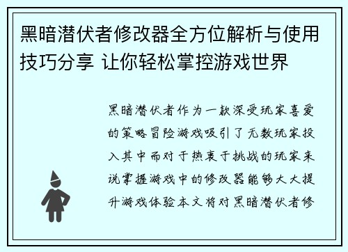 黑暗潜伏者修改器全方位解析与使用技巧分享 让你轻松掌控游戏世界 黑暗潜伏者修改器全方位解析与使用技巧分享 让你轻松掌控游戏世界