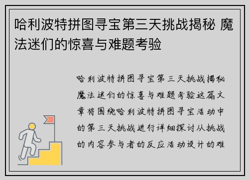 哈利波特拼图寻宝第三天挑战揭秘 魔法迷们的惊喜与难题考验