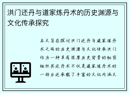 洪门还丹与道家炼丹术的历史渊源与文化传承探究 洪门还丹与道家炼丹术的历史渊源与文化传承探究