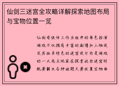 仙剑三迷宫全攻略详解探索地图布局与宝物位置一览
