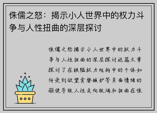 侏儒之怒：揭示小人世界中的权力斗争与人性扭曲的深层探讨