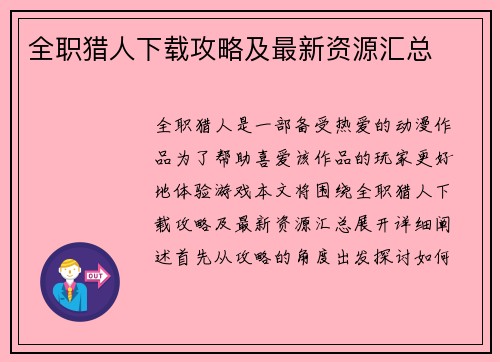 全职猎人下载攻略及最新资源汇总