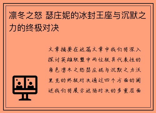 凛冬之怒 瑟庄妮的冰封王座与沉默之力的终极对决
