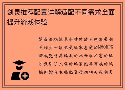 剑灵推荐配置详解适配不同需求全面提升游戏体验 剑灵推荐配置详解适配不同需求全面提升游戏体验