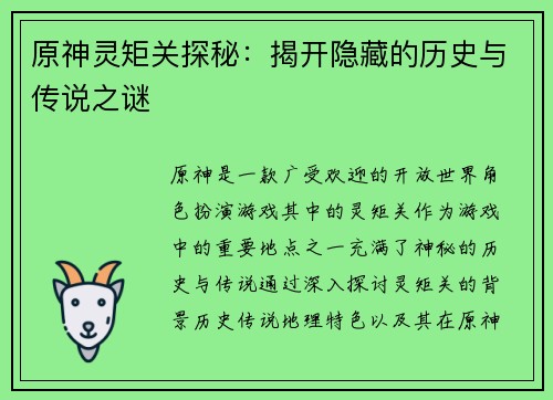 原神灵矩关探秘:揭开隐藏的历史与传说之谜 原神灵矩关探秘:揭开隐藏的历史与传说之谜