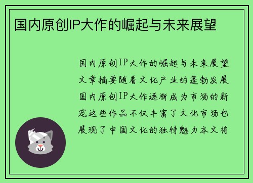 国内原创IP大作的崛起与未来展望