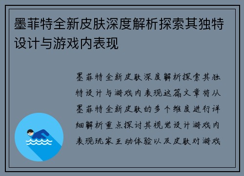 墨菲特全新皮肤深度解析探索其独特设计与游戏内表现 墨菲特全新皮肤深度解析探索其独特设计与游戏内表现