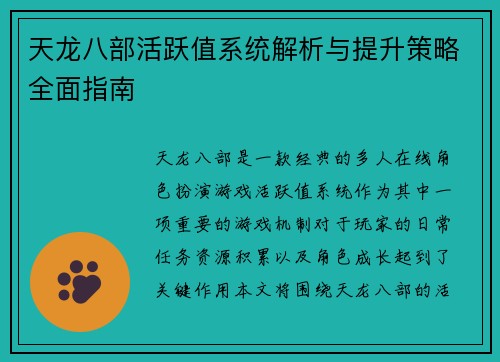 天龙八部活跃值系统解析与提升策略全面指南