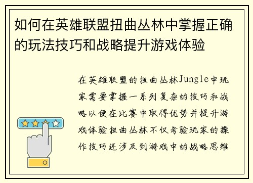 如何在英雄联盟扭曲丛林中掌握正确的玩法技巧和战略提升游戏体验 如何在英雄联盟扭曲丛林中掌握正确的玩法技巧和战略提升游戏体验