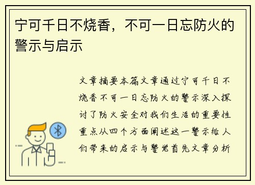 宁可千日不烧香,不可一日忘防火的警示与启示 宁可千日不烧香,不可一日忘防火的警示与启示