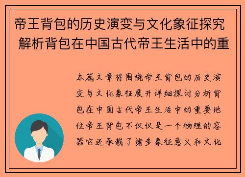 帝王背包的历史演变与文化象征探究 解析背包在中国古代帝王生活中的重要地位